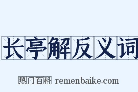 长亭解反义词是什么意思的图片